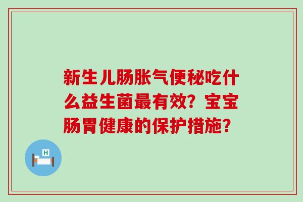 新生儿肠吃什么益生菌有效？宝宝肠胃健康的保护措施？