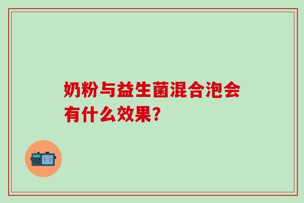 奶粉与益生菌混合泡会有什么效果？