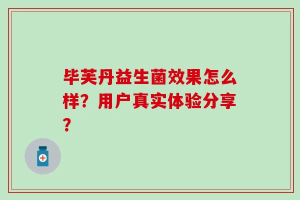 毕芙丹益生菌效果怎么样？用户真实体验分享？