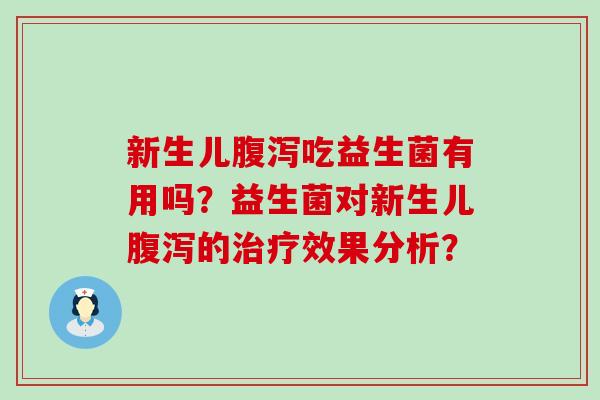 新生儿吃益生菌有用吗？益生菌对新生儿的效果分析？