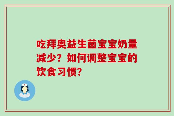 吃拜奥益生菌宝宝奶量减少？如何调整宝宝的饮食习惯？