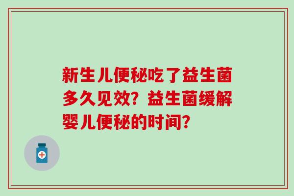 新生儿吃了益生菌多久见效？益生菌缓解婴儿的时间？