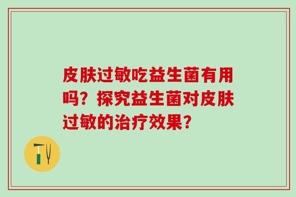 吃益生菌有用吗？探究益生菌对的效果？