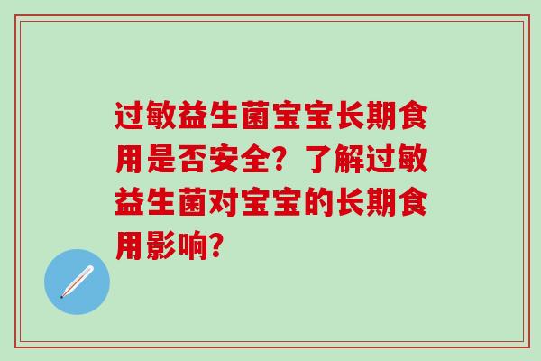 益生菌宝宝长期食用是否安全？了解益生菌对宝宝的长期食用影响？