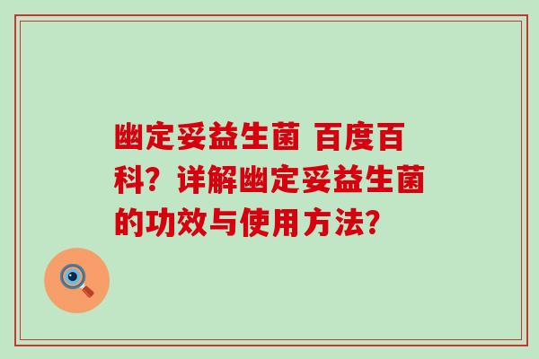 幽定妥益生菌 百度百科？详解幽定妥益生菌的功效与使用方法？