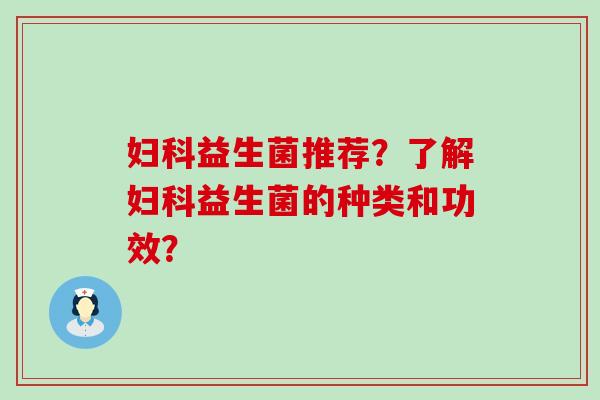 益生菌推荐？了解益生菌的种类和功效？