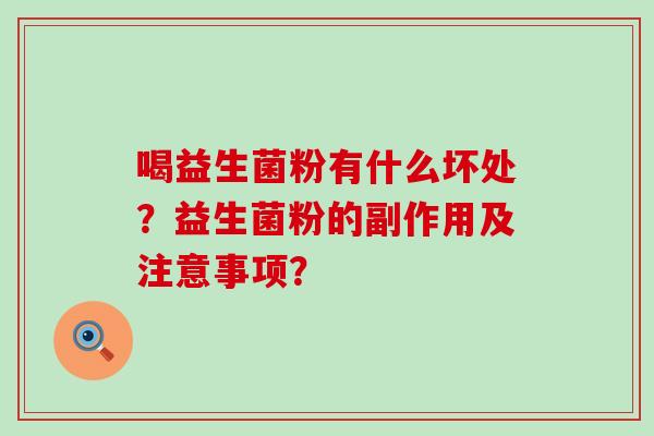 喝益生菌粉有什么坏处？益生菌粉的副作用及注意事项？