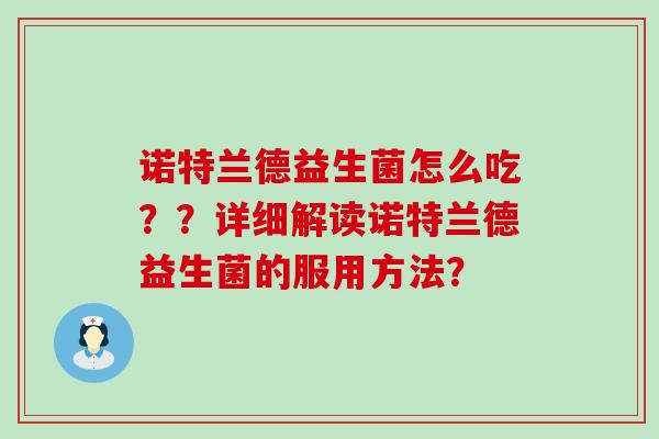 诺特兰德益生菌怎么吃？？详细解读诺特兰德益生菌的服用方法？