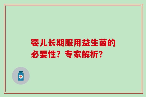 婴儿长期服用益生菌的必要性？专家解析？