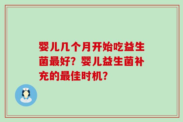 婴儿几个月开始吃益生菌好？婴儿益生菌补充的佳时机？