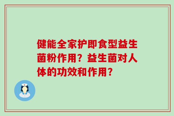 健能全家护即食型益生菌粉作用？益生菌对人体的功效和作用？