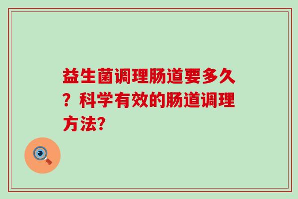 益生菌调理肠道要多久？科学有效的肠道调理方法？