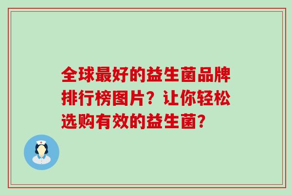 全球好的益生菌品牌排行榜图片？让你轻松选购有效的益生菌？