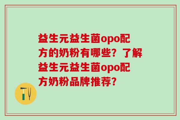 益生元益生菌opo配方的奶粉有哪些？了解益生元益生菌opo配方奶粉品牌推荐？