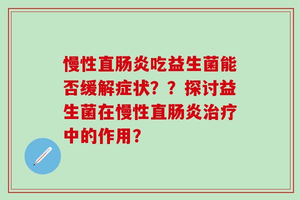 慢性直吃益生菌能否缓解症状？？探讨益生菌在慢性直中的作用？