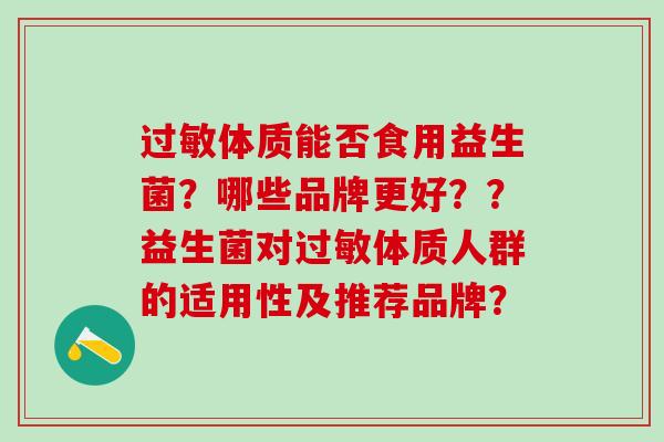 体质能否食用益生菌？哪些品牌更好？？益生菌对体质人群的适用性及推荐品牌？