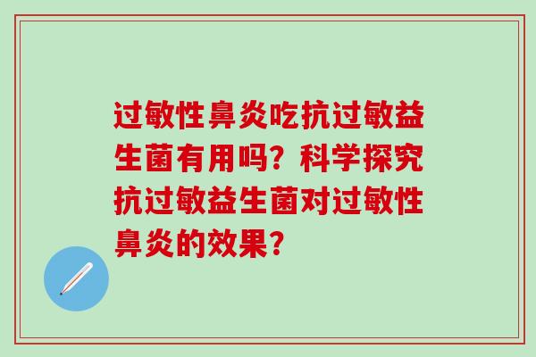性吃抗益生菌有用吗？科学探究抗益生菌对性的效果？