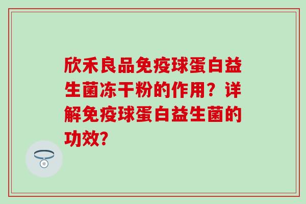 欣禾良品球蛋白益生菌冻干粉的作用？详解球蛋白益生菌的功效？