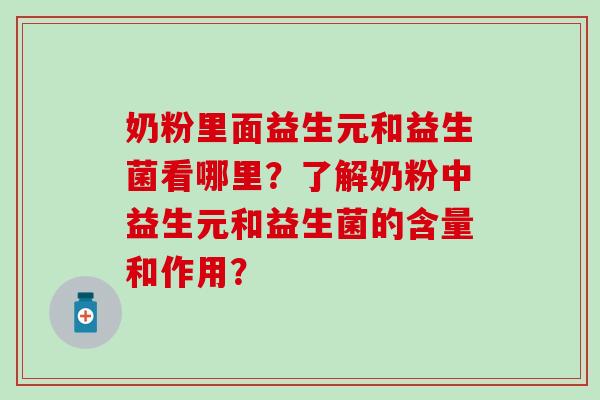 奶粉里面益生元和益生菌看哪里？了解奶粉中益生元和益生菌的含量和作用？