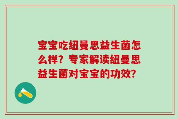 宝宝吃纽曼思益生菌怎么样？专家解读纽曼思益生菌对宝宝的功效？