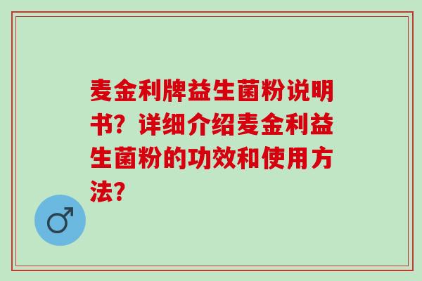 麦金利牌益生菌粉说明书？详细介绍麦金利益生菌粉的功效和使用方法？