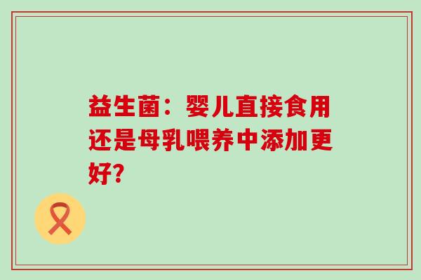益生菌：婴儿直接食用还是母乳喂养中添加更好？