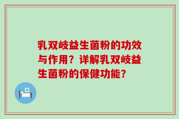 乳双岐益生菌粉的功效与作用？详解乳双岐益生菌粉的保健功能？