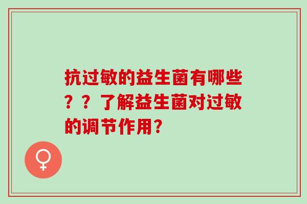 抗的益生菌有哪些？？了解益生菌对的调节作用？