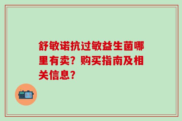 舒敏诺抗益生菌哪里有卖？购买指南及相关信息？