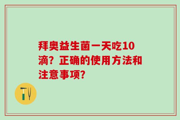 拜奥益生菌一天吃10滴？正确的使用方法和注意事项？