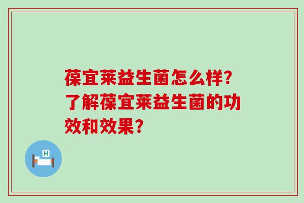 葆宜莱益生菌怎么样？了解葆宜莱益生菌的功效和效果？