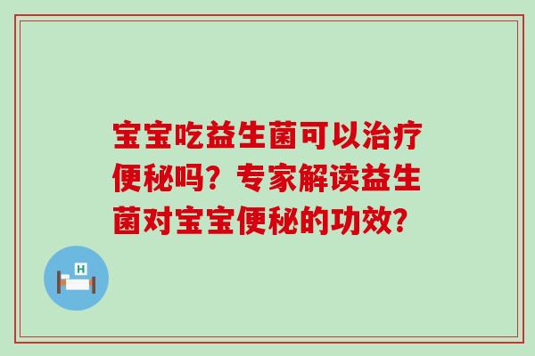 宝宝吃益生菌可以吗？专家解读益生菌对宝宝的功效？