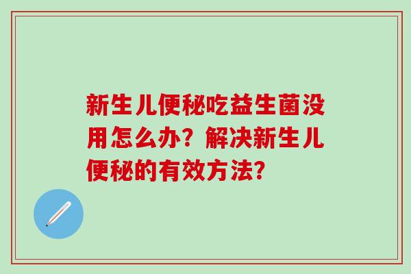 新生儿吃益生菌没用怎么办？解决新生儿的有效方法？