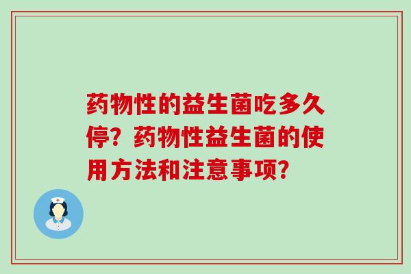 性的益生菌吃多久停？性益生菌的使用方法和注意事项？