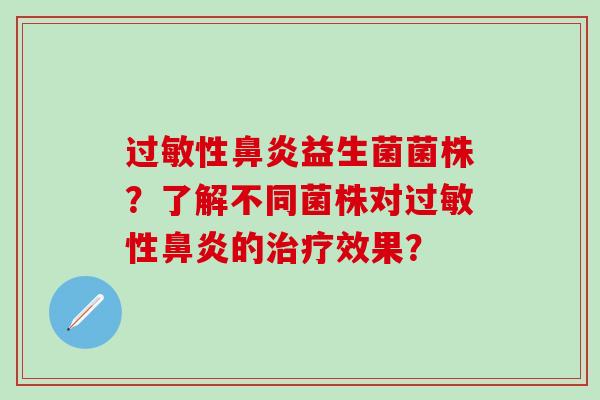 性益生菌菌株？了解不同菌株对性的效果？