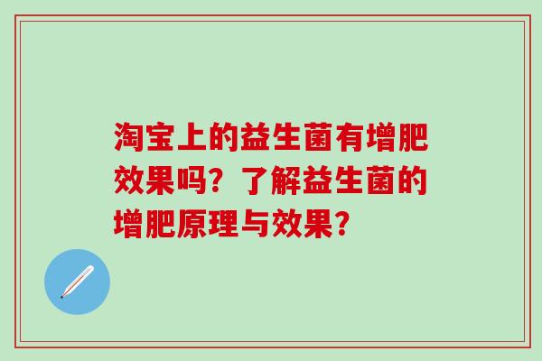 淘宝上的益生菌有增肥效果吗？了解益生菌的增肥原理与效果？