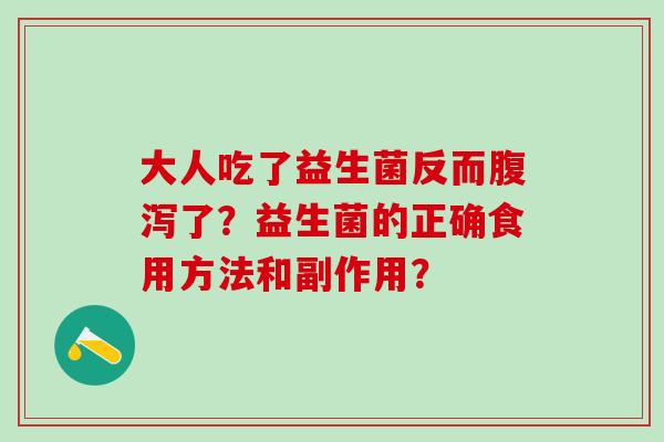大人吃了益生菌反而了？益生菌的正确食用方法和副作用？