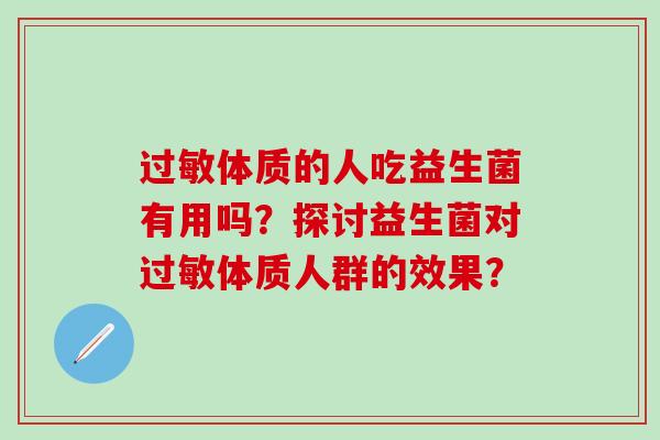 体质的人吃益生菌有用吗？探讨益生菌对体质人群的效果？