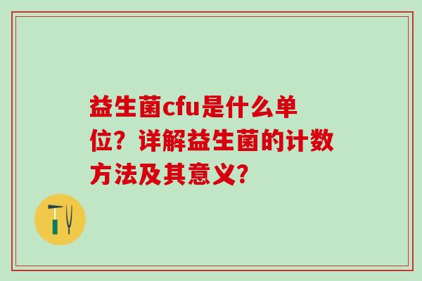 益生菌cfu是什么单位？详解益生菌的计数方法及其意义？