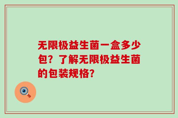 无限极益生菌一盒多少包？了解无限极益生菌的包装规格？