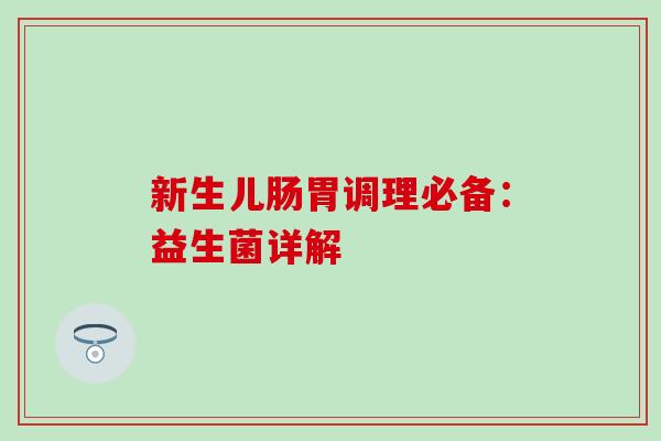 新生儿肠胃调理必备：益生菌详解