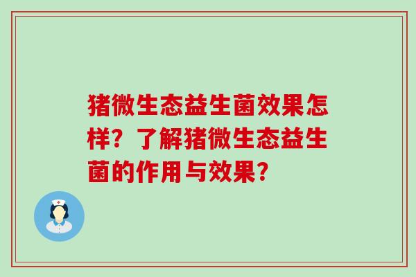 猪微生态益生菌效果怎样？了解猪微生态益生菌的作用与效果？