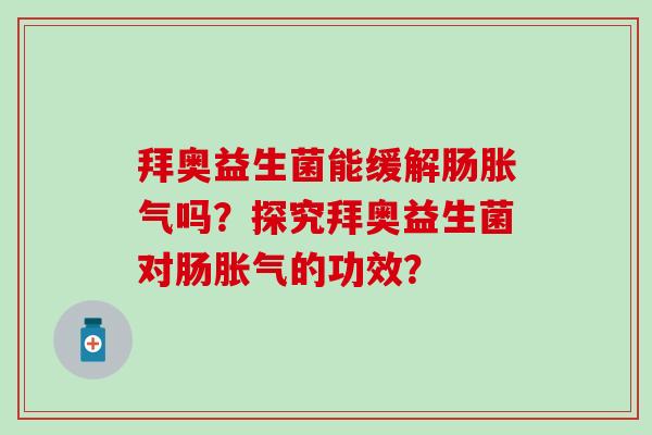 拜奥益生菌能缓解肠吗？探究拜奥益生菌对肠的功效？