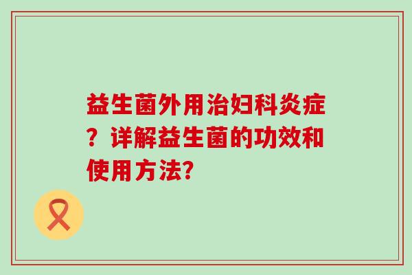益生菌外用？详解益生菌的功效和使用方法？