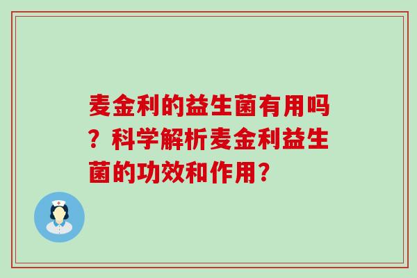 麦金利的益生菌有用吗？科学解析麦金利益生菌的功效和作用？