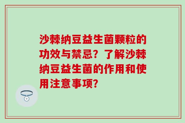 沙棘纳豆益生菌颗粒的功效与禁忌？了解沙棘纳豆益生菌的作用和使用注意事项？
