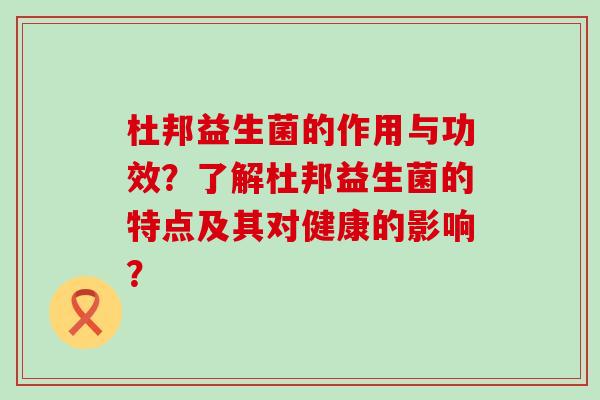 杜邦益生菌的作用与功效？了解杜邦益生菌的特点及其对健康的影响？