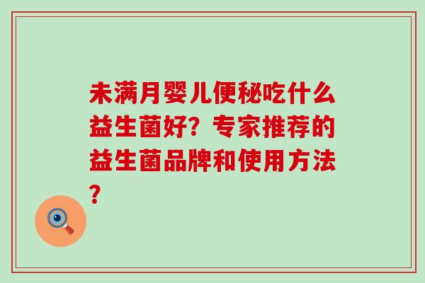 未满月婴儿吃什么益生菌好？专家推荐的益生菌品牌和使用方法？