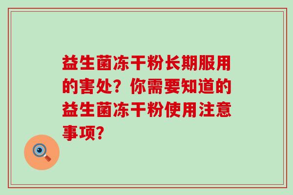 益生菌冻干粉长期服用的害处？你需要知道的益生菌冻干粉使用注意事项？