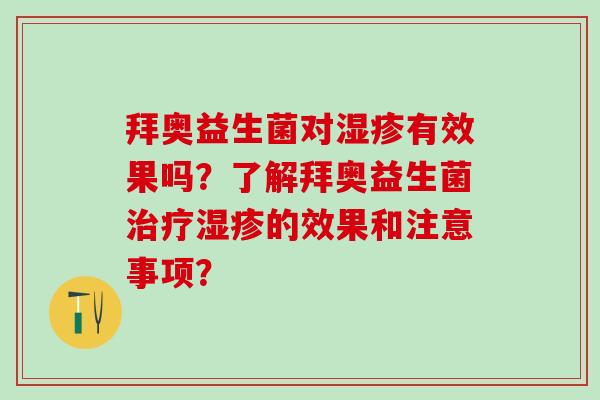 拜奥益生菌对有效果吗？了解拜奥益生菌的效果和注意事项？
